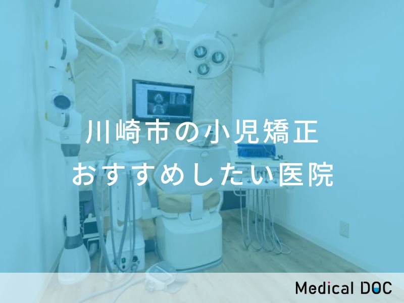 川崎市の小児矯正 おすすめしたい医院