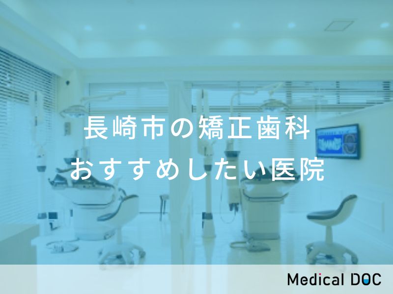長崎市の矯正歯科 おすすめしたい医院