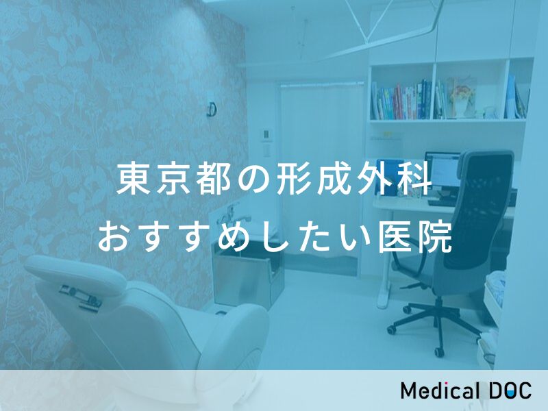東京都の形成外科 おすすめしたい医院