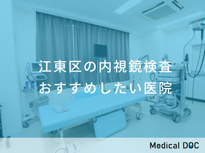 江東区の内視鏡検査 おすすめしたい医院