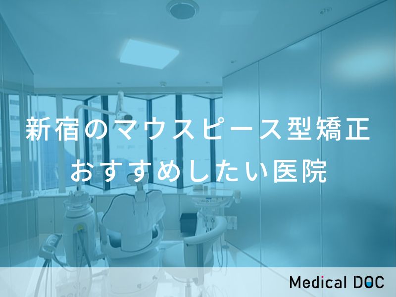 新宿のマウスピース型矯正 おすすめしたい医院
