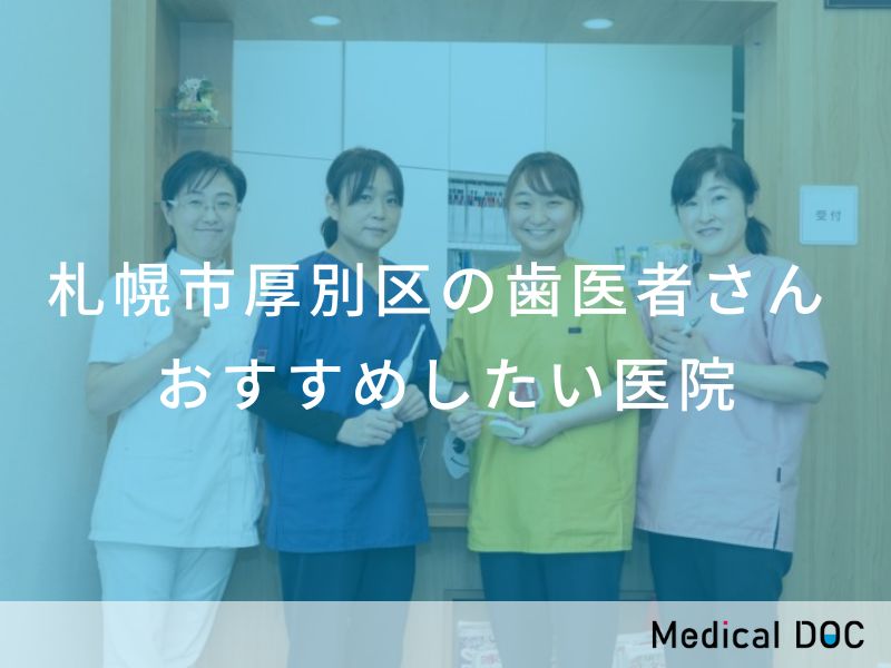 札幌市厚別区の歯医者さん おすすめしたい医院