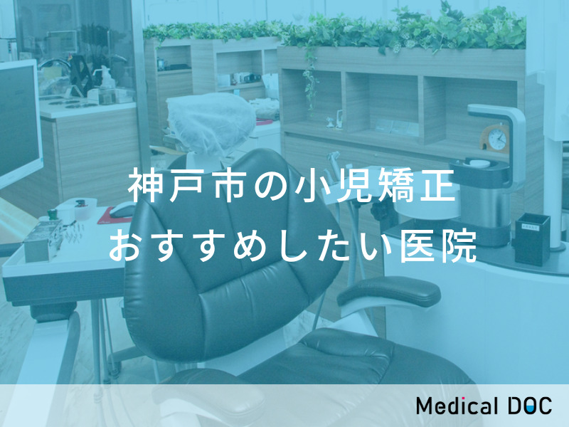 神戸市の小児矯正 おすすめしたい医院