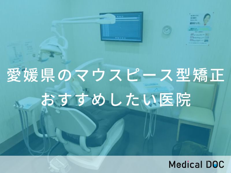 愛媛県のマウスピース型矯正 おすすめしたい医院