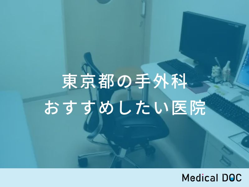 東京都の手外科 おすすめしたい医院