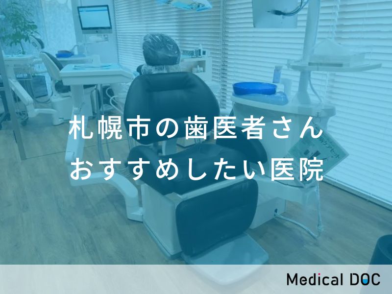 札幌市の歯医者さん おすすめしたい医院