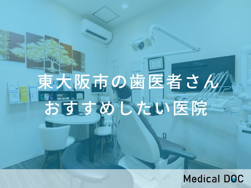 東大阪市の歯医者さん おすすめしたい医院