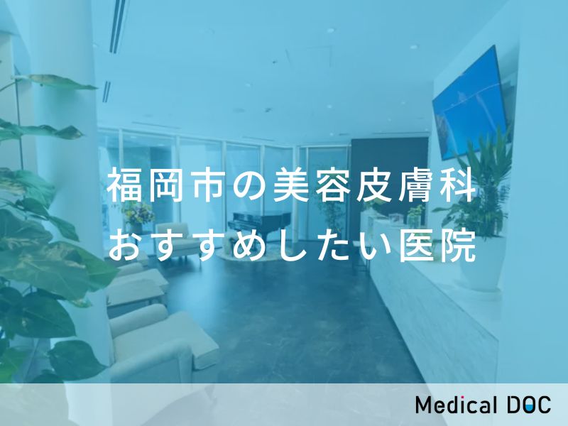 福岡市の美容皮膚科 おすすめしたい医院