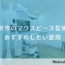 藤沢市のマウスピース型矯正 おすすめしたい医院