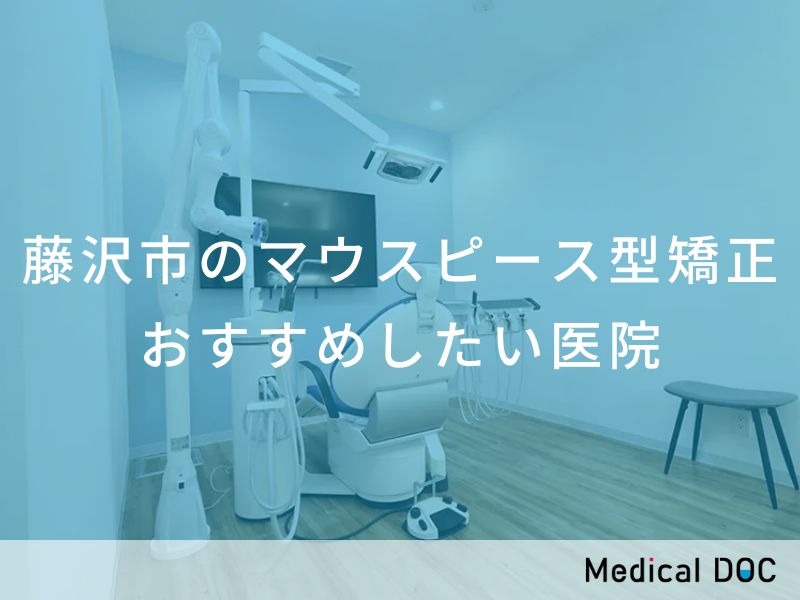 藤沢市のマウスピース型矯正 おすすめしたい医院
