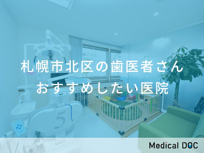 札幌市北区の歯医者さん おすすめしたい医院