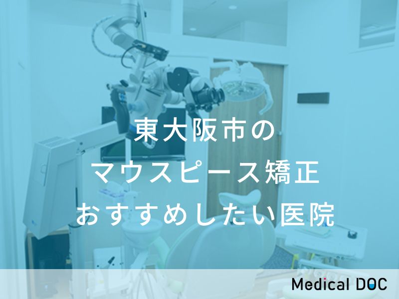 東大阪市のマウスピース型矯正 おすすめ医院