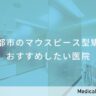京都市のマウスピース型矯正 おすすめしたい医院