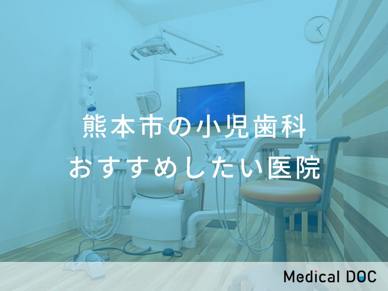 熊本市の小児歯科 おすすめしたい医院