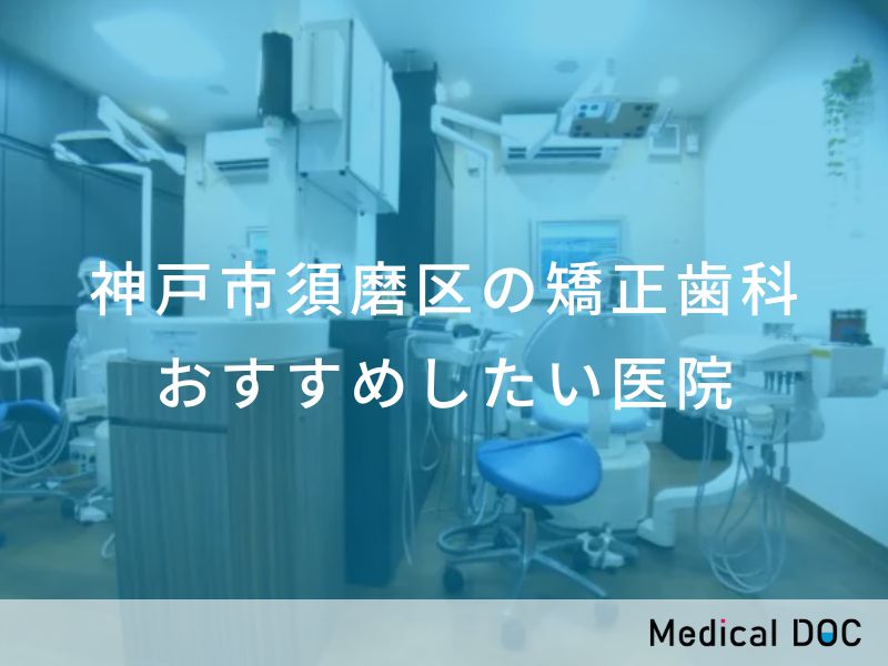 神戸市須磨区の矯正歯科 おすすめしたい医院