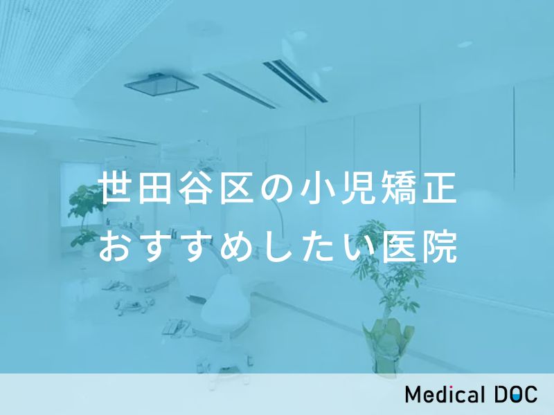 世田谷区の小児矯正 おすすめしたい医院