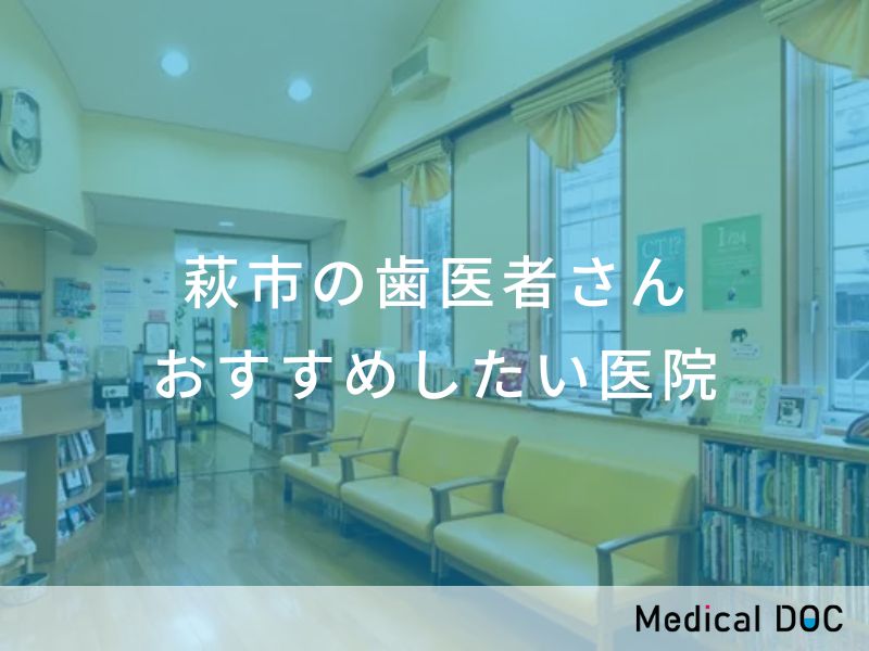 萩市の歯医者さん おすすめしたい医院