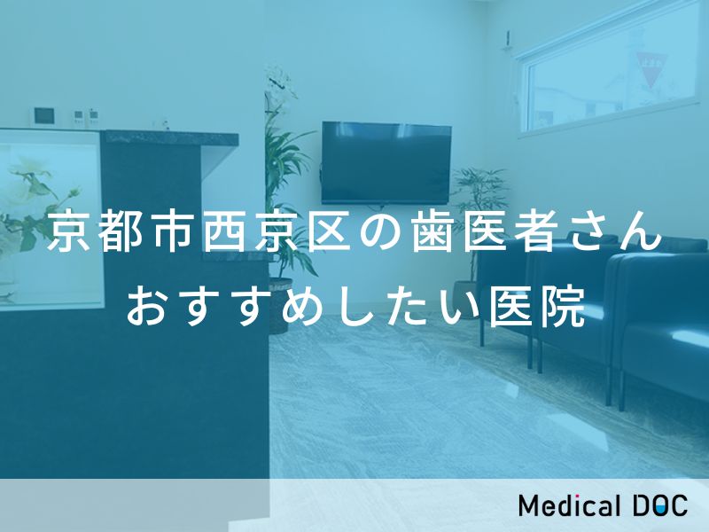 京都市西京区の歯医者さん おすすめしたい医院