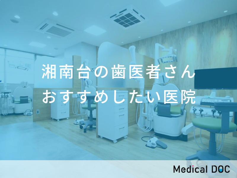 湘南台の歯医者さん おすすめしたい医院