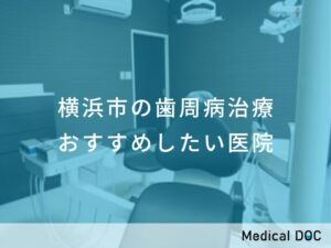 横浜市の歯周病治療 おすすめしたい医院