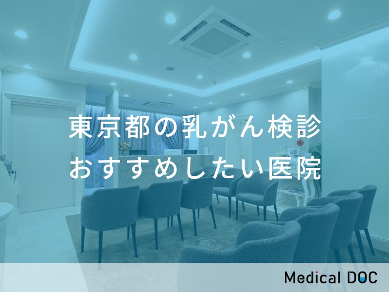 東京都の乳がん検診 おすすめしたい医院