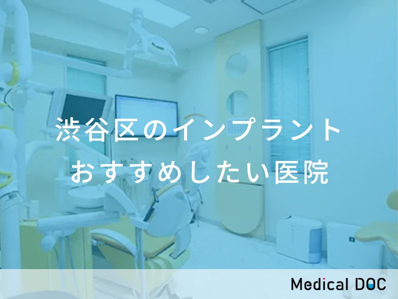 渋谷区のインプラント おすすめしたい医院