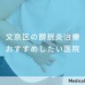 文京区の膀胱炎治療 おすすめしたい医院