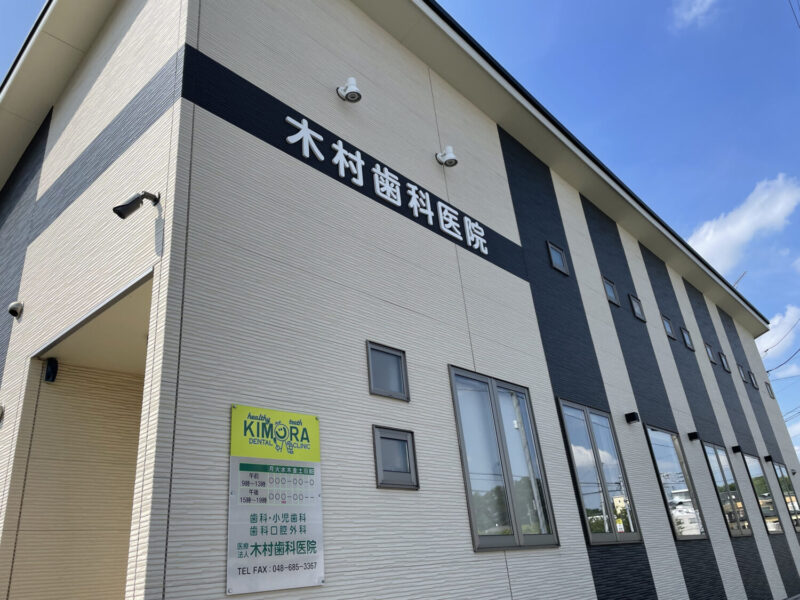 木村歯科医院photo