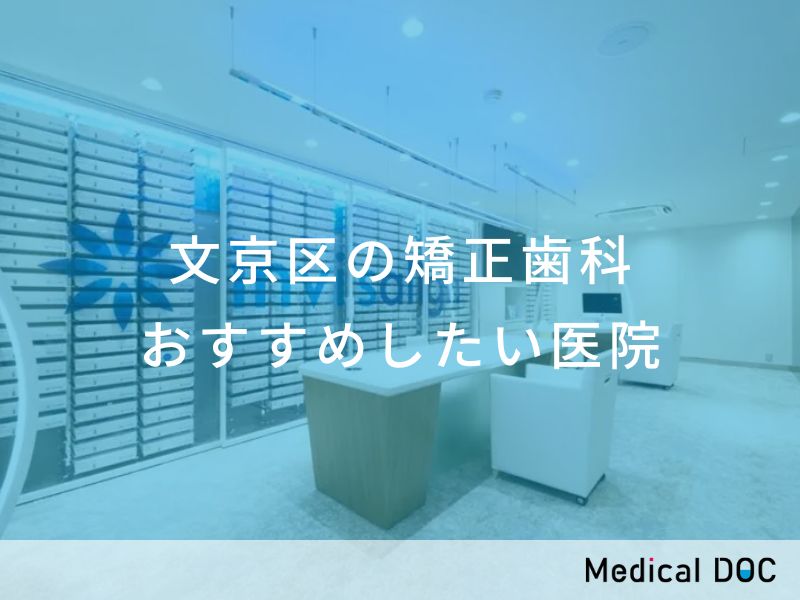 文京区の矯正歯科 おすすめしたい医院