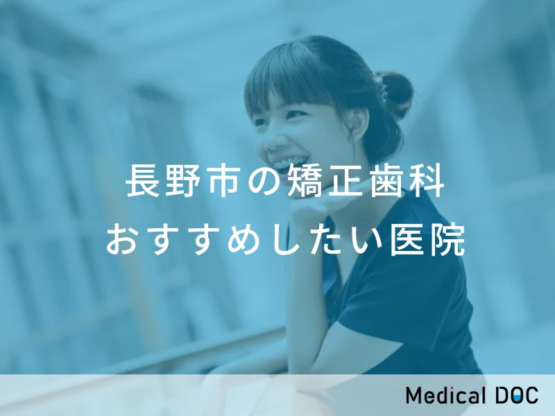 長野市の矯正歯科 おすすめしたい医院