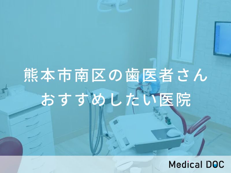 熊本市南区の歯医者さん おすすめしたい医院