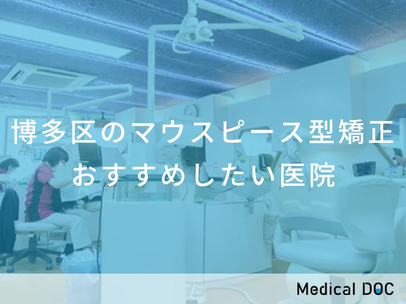 博多区のマウスピース型矯正 おすすめしたい医院