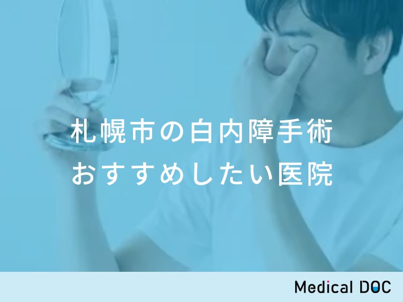 札幌市の白内障手術 おすすめしたい医院