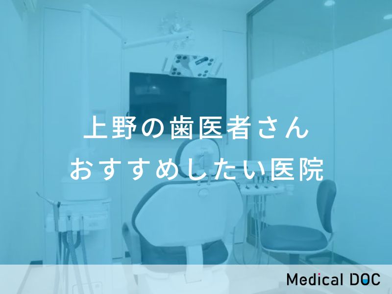 上野の歯医者さん おすすめしたい医院