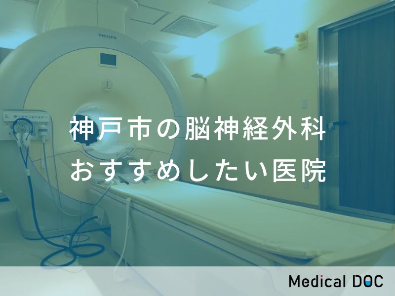 神戸市の脳神経外科 おすすめしたい医院