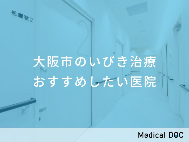 大阪市のいびき治療 おすすめしたい医院