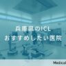兵庫県のICL おすすめしたい医院