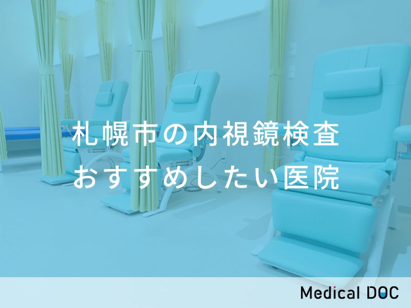 札幌市の内視鏡検査 おすすめしたい医院