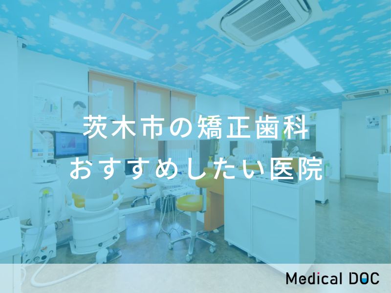 茨木市の矯正歯科 おすすめしたい医院