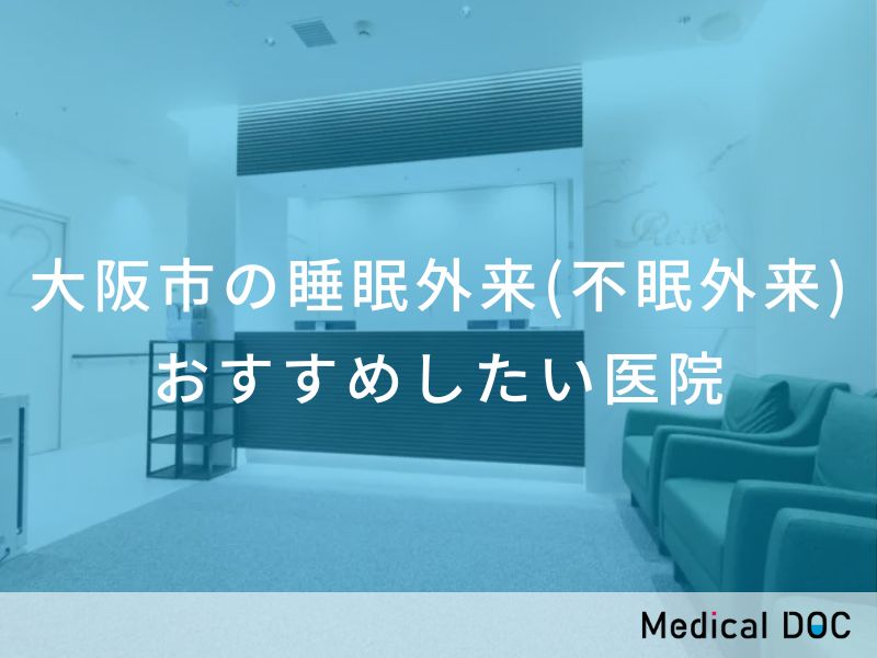 大阪市の睡眠外来(不眠外来) おすすめしたい医院