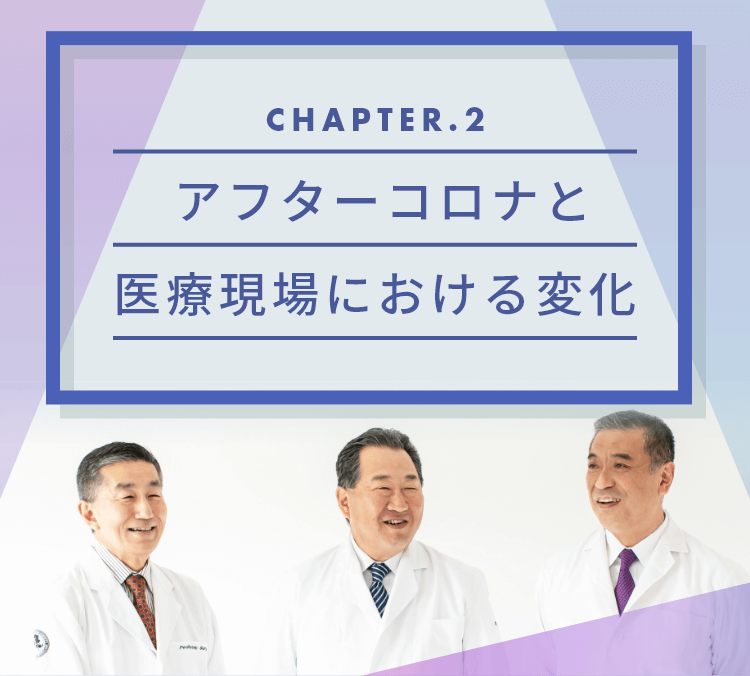 chapter02 アフターコロナと医療現場における変化