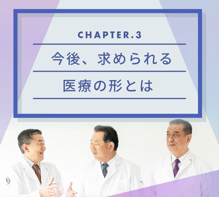 chapter03 今後、求められる医療の形とは