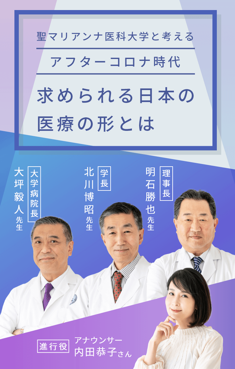 聖マリアンナ医科大学と考える「アフターコロナ」時代、求められる日本の医療の形とは