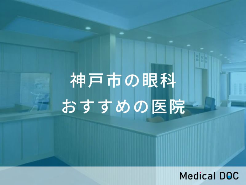 神戸市の眼科 おすすめしたい医院