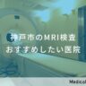 神戸市のMRI検査 おすすめしたい医院
