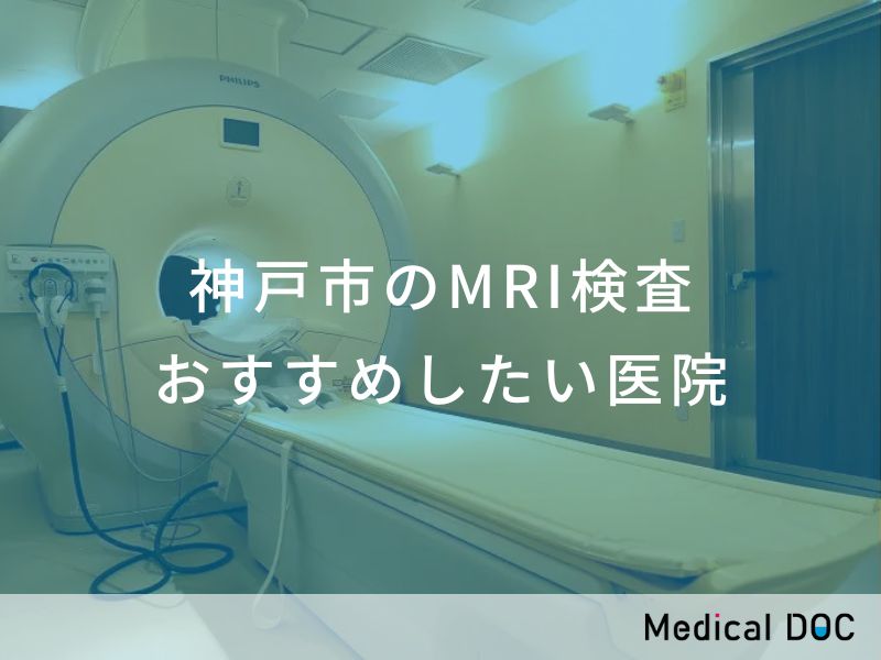 神戸市のMRI検査 おすすめしたい医院