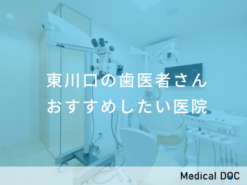東川口の歯医者さん おすすめしたい医院