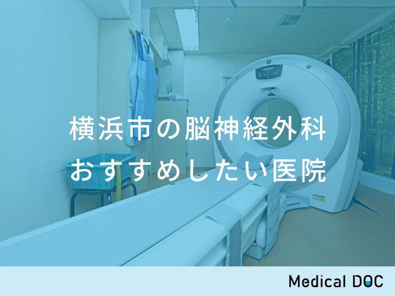 2023年】横浜市の脳神経外科 おすすめしたい8医院 | Medical DOC