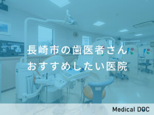 長崎市の歯医者さん おすすめしたい医院