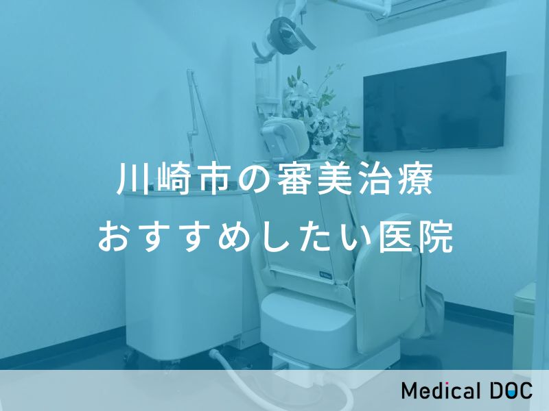 川崎市の審美治療 おすすめしたい医院